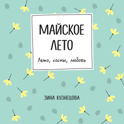 Книга: Майское лето (Зина Кузнецова) , 2022 