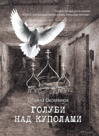 Книга: Голуби над куполами (Татьяна Окоменюк) , 2020 