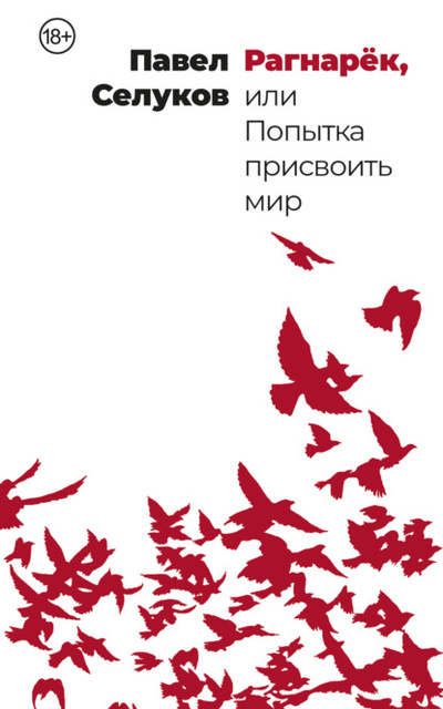 Книга: Рагнарек, или Попытка присвоить мир (Павел Селуков) , 2023 