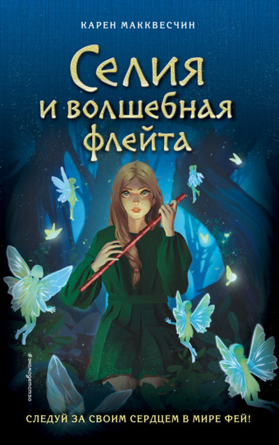 Книга: Селия и волшебная флейта (Карен Макквесчин) , 2010 