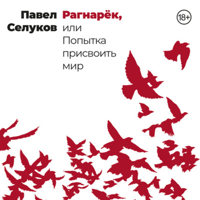 Книга: Рагнарек, или Попытка присвоить мир (Павел Селуков) , 2023 
