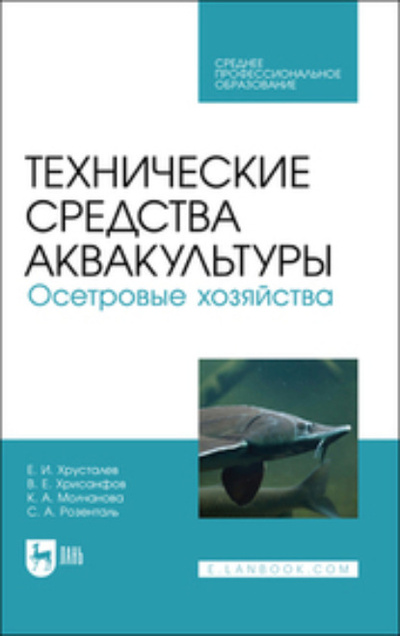 Книга: Технические средства аквакультуры. Осетровые хозяйства. Учебник для СПО (Е. И. Хрусталев) ; Лань, 2023 