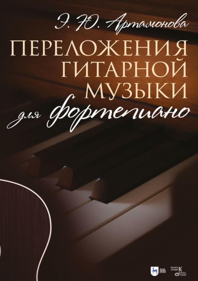Книга: Переложения гитарной музыки для фортепиано. Ноты (Эвелина Артамонова) , 2023 