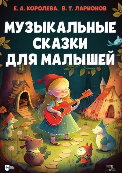 Книга: Музыкальные сказки для малышей. Учебно-методическое пособие (В. Т. Ларионов) , 2023 