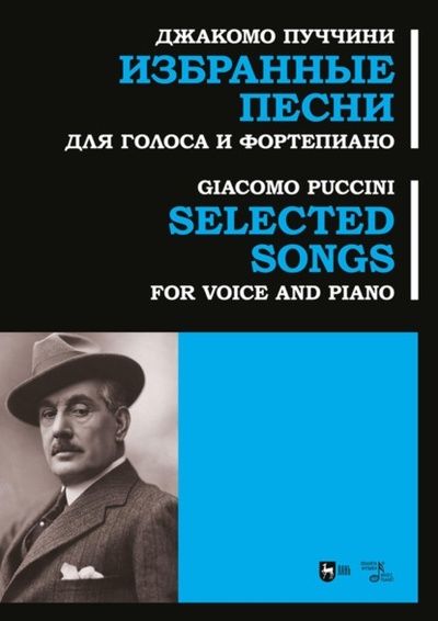 Книга: Избранные песни. Для голоса и фортепиано. Ноты (Джакомо Пуччини) , 2023 