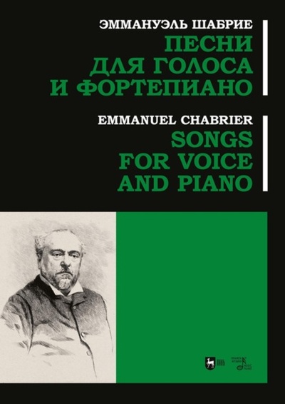 Книга: Песни для голоса и фортепиано. Ноты (Эммануэль Шабрие) , 2023 