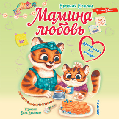Книга: Мамина любовь. Добрая сказка для малышей (Евгения Ершова) , 2023 