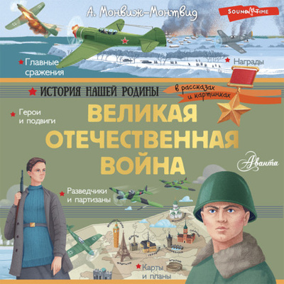Книга: Великая Отечественная война (Александр Монвиж-Монтвид) , 2020 