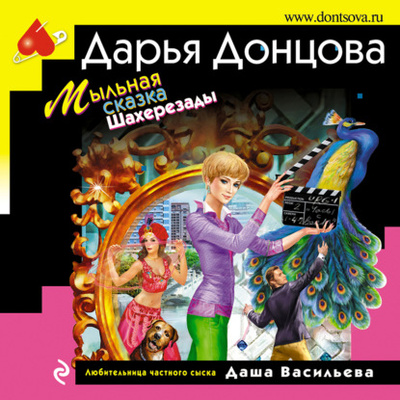 Книга: Мыльная сказка Шахерезады (Дарья Донцова) , 2011 