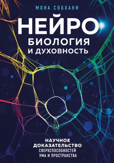 Книга: Нейробиология и духовность. Научное доказательство сверхспособностей ума и пространства (Мона Собхани) , 2022 