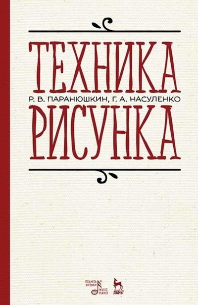 Книга: Техника рисунка. Учебное пособие для вузов (Р. В. Паранюшкин) , 2023 