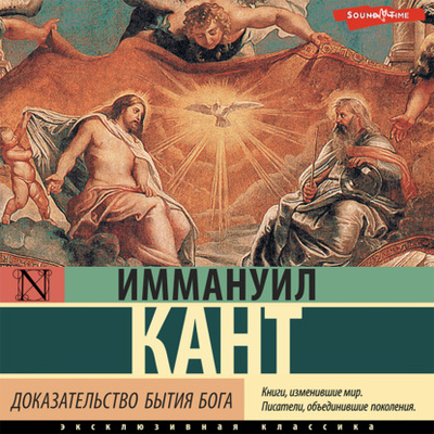 Книга: Доказательство бытия Бога (Иммануил Кант) , 1763, 1794 