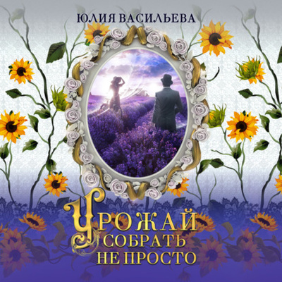 Книга: Урожай собрать не просто (Юлия Васильева) , 2013 