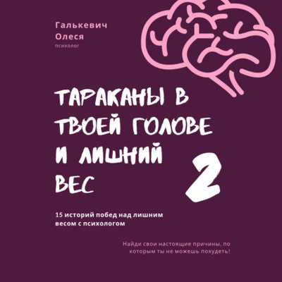 Книга: Тараканы в твоей голове и лишний вес 2 (Олеся Галькевич) , 2022 