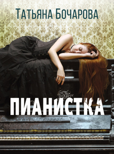 Книга: Пианистка (Татьяна Бочарова) , 2023 