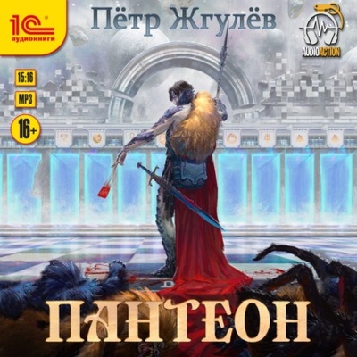 Книга: Пантеон (Петр Жгулев) , 2021 