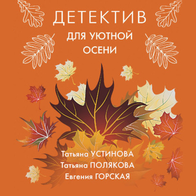 Книга: Детектив для уютной осени (Татьяна Полякова) , 2020 