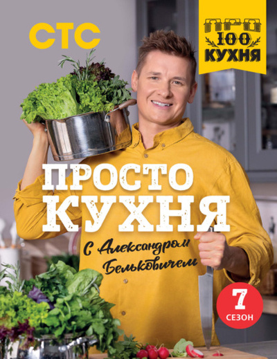 Книга: ПроСТО кухня с Александром Бельковичем. Седьмой сезон (Александр Белькович) , 2023 