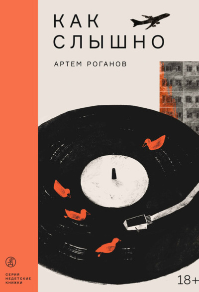 Книга: Как слышно (Артем Роганов) , 2023 