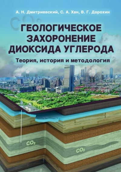 Книга: Геологическое захоронение диоксида углерода. Теория, история и методология (А. Н. Дмитриевский) , 2023 