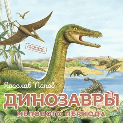 Книга: Динозавры мелового периода (Ярослав Попов) , 2023 