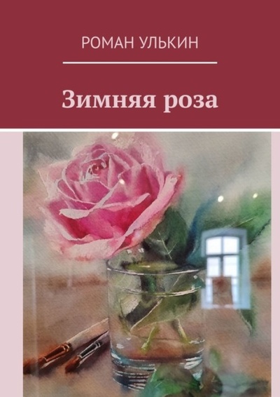 Книга: Зимняя роза (Роман Улькин) 