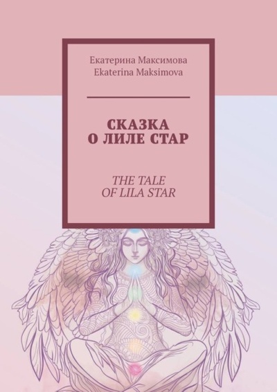 Книга: Сказка о Лиле Стар. The Tale of Lila Star (Екатерина Максимова) 