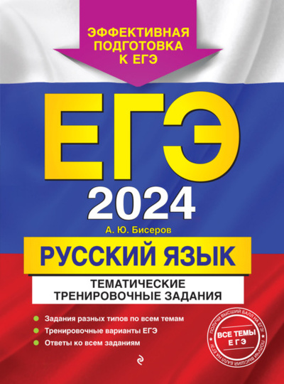 Книга: ЕГЭ-2024. Русский язык. Тематические тренировочные задания (А. Ю. Бисеров) , 2023 