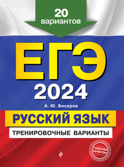 Книга: ЕГЭ-2024. Русский язык. Тренировочные варианты. 20 вариантов (А. Ю. Бисеров) , 2023 