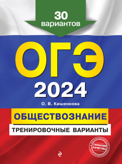 Книга: ОГЭ-2024. Обществознание. Тренировочные варианты. 30 вариантов (О. В. Кишенкова) , 2023 