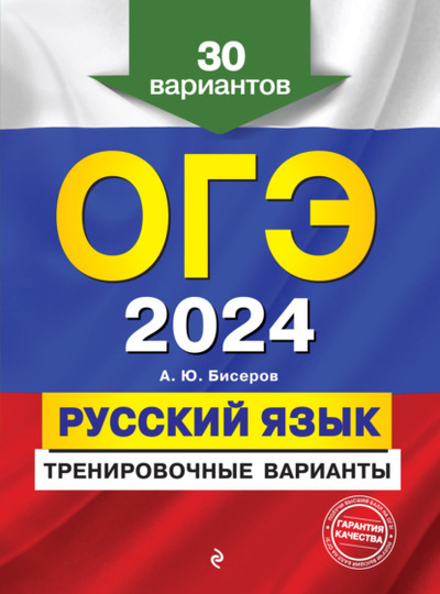 Книга: ОГЭ-2024. Русский язык. Тренировочные варианты. 30 вариантов (А. Ю. Бисеров) , 2023 
