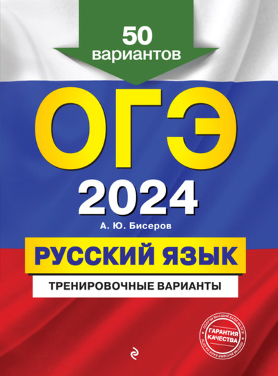 Книга: ОГЭ-2024. Русский язык. Тренировочные варианты. 50 вариантов (А. Ю. Бисеров) , 2023 