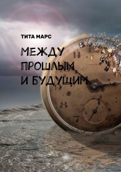 Книга: Между прошлым и будущим (Тита Марс) 