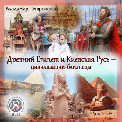 Книга: Древний Египет и Киевская Русь - цивилизации-близнецы (Владимир Петроченко) 