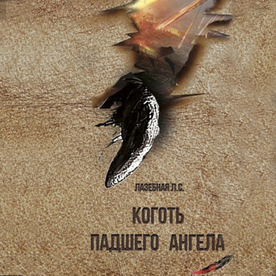 Книга: Коготь падшего ангела (Людмила Лазебная) , 2023 