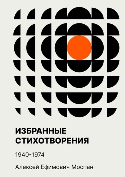 Книга: Избранные стихотворения. 1940-1974 (Алексей Ефимович Моспан) 