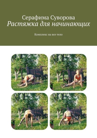 Книга: Растяжка для начинающих. Комплекс на все тело (Серафима Суворова) 