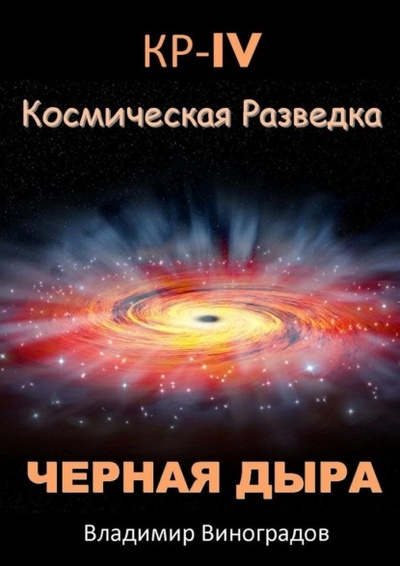 Книга: КР - IV. Космическая разведка. Черная дыра (Владимир Виноградов) 
