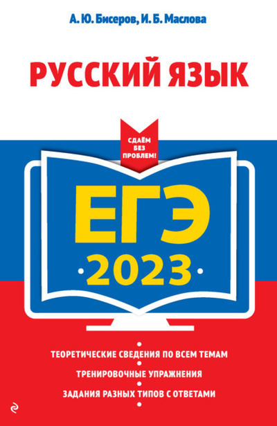 Книга: ЕГЭ-2023. Русский язык (А. Ю. Бисеров) , 2022 