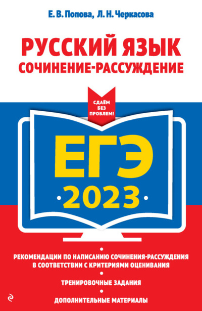 Книга: ЕГЭ-2023. Русский язык. Сочинение-рассуждение (Е. В. Попова) , 2022 
