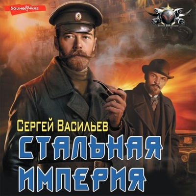 Книга: Император из стали. Стальная империя (Сергей Васильев) , 2021 