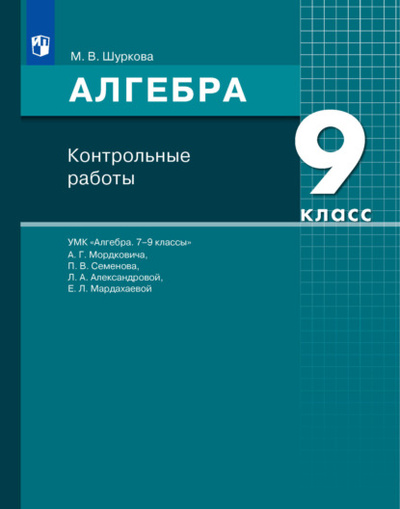 Книга: Алгебра. 9 класс. Контрольные работы (М. В. Шуркова) , 2023 