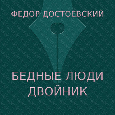 Книга: Бедные люди. Двойник (Федор Достоевский) , 1846 