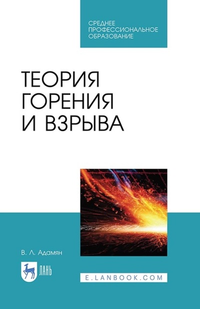 Книга: Теория горения и взрыва. Учебное пособие для СПО (Владимир Лазаревич Адамян) ; Лань, 2023 