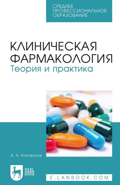 Книга: Клиническая фармакология. Теория и практика. Учебник для СПО (А. А. Коновалов) ; Лань, 2022 