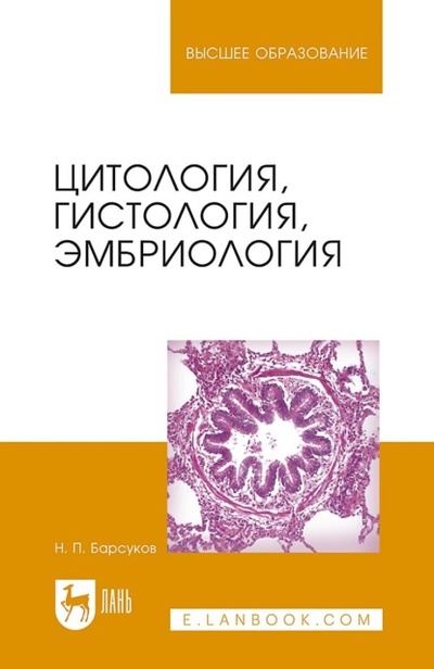 Книга: Цитология, гистология, эмбриология. Учебное пособие для вузов (Н. П. Барсуков) ; Лань, 2023 