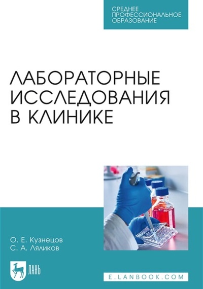 Книга: Лабораторные исследования в клинике. Учебное пособие для СПО (С. А. Ляликов) ; Лань, 2023 