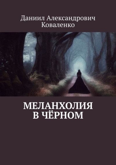 Книга: Меланхолия в черном (Даниил Александрович Коваленко) 