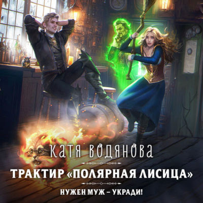 Книга: Трактир «Полярная лисица» (Катя Водянова) , 2023 
