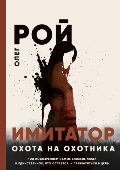 Книга: Имитатор. Книга четвертая. Охота на охотника (Олег Рой) , 2020 